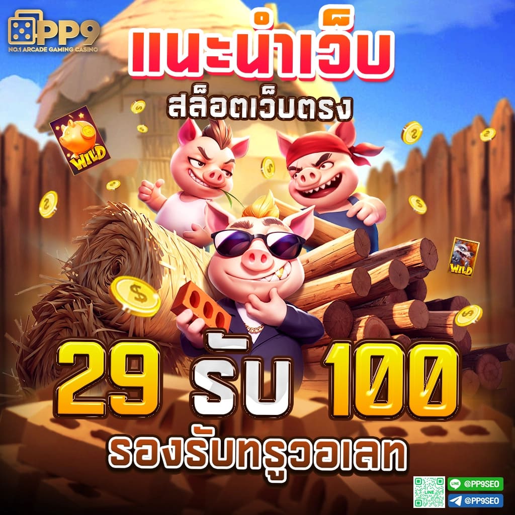 ทาง เข้า pg slot auto ผู้ให้บริการเล่นเกมสุดฮิตแห่งปี แจ็คพอตแตกบ่อย